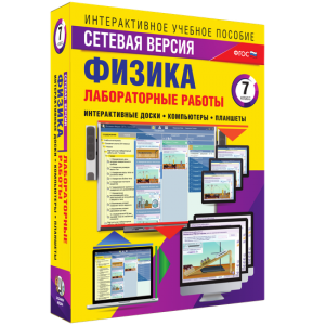 Лабораторные работы по физике 7 класс. Сетевая версия - fgospostavki.ru - Златоуст