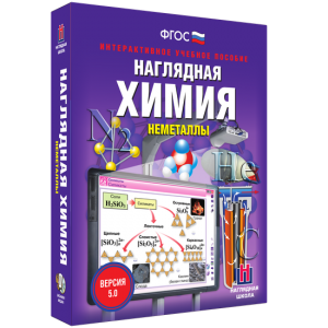 Наглядная химия. Неметаллы - fgospostavki.ru - Златоуст