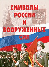 Комплект плакатов "Символы России и ВС" - fgospostavki.ru - Златоуст