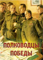 Комплект плакатов "Полководцы Победы" - fgospostavki.ru - Златоуст