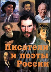 Комплект плакатов "Писатели и поэты России" Выпуск 2. - fgospostavki.ru - Златоуст