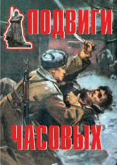 Комплект плакатов "Подвиги часовых" - fgospostavki.ru - Златоуст