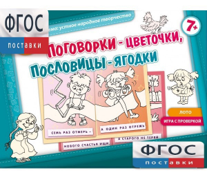 Поговорки-цветочки - fgospostavki.ru - Златоуст