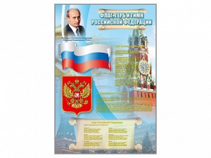 Стенд "Государственный герб, флаг и гимн Российской Федерации" - fgospostavki.ru - Златоуст