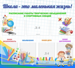 Стенд "Школа - это маленькая жизнь" - fgospostavki.ru - Златоуст