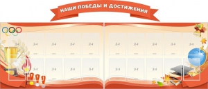 Стенд "Наши победы и достижения" (резной стенд из 3-х частей) - fgospostavki.ru - Златоуст