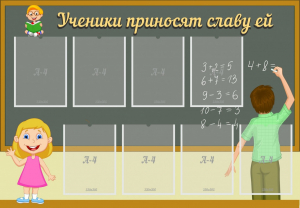 Стенд "Ученики приносят славу ей" - fgospostavki.ru - Златоуст
