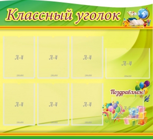 Стенд "Классный уголок" Вариант 52 (резной стенд) - fgospostavki.ru - Златоуст