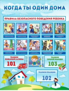 Стенд "Когда ты один дома" - fgospostavki.ru - Златоуст