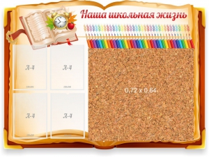 Стенд резной "Наша школьная жизнь" с пробковым покрытием - fgospostavki.ru - Златоуст