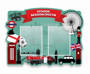 Стенд резной "Уголок безопасности" - fgospostavki.ru - Златоуст