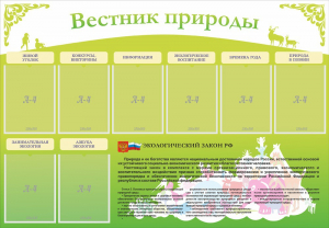 Стенд "Вестник природы" Вариант 4 - fgospostavki.ru - Златоуст