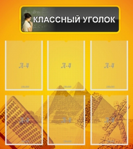 Стенд "Классный уголок" Вариант 36 - fgospostavki.ru - Златоуст