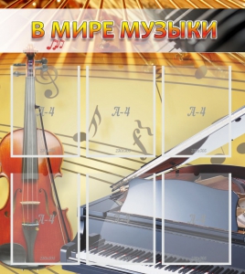 Стенд "В мире музыки" - fgospostavki.ru - Златоуст