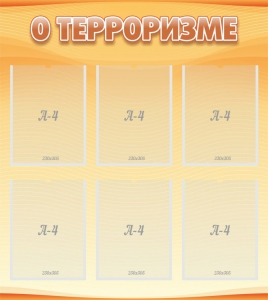 Стенд "О терроризме" - fgospostavki.ru - Златоуст