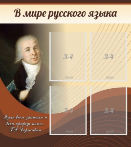 Стенд "В мире русского языка" - fgospostavki.ru - Златоуст