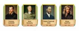Стенды резные "Великие физики" Вариант 2 - fgospostavki.ru - Златоуст
