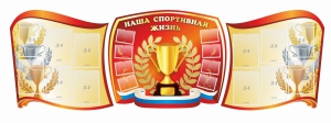 Стенд "Наша спортивная жизнь" (резной стенд из 3-х частей) - fgospostavki.ru - Златоуст