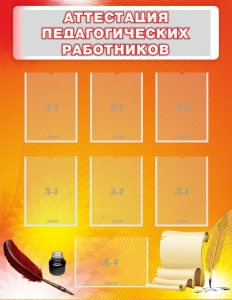 Стенд "Аттестация педагогических работников" - fgospostavki.ru - Златоуст