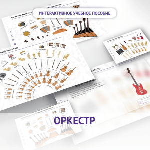 Слушание музыки. 3 класс: Оркестр - fgospostavki.ru - Златоуст