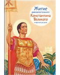Житие равноапостольного Константина Великого в пересказе для детей - fgospostavki.ru - Златоуст