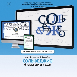 Сольфеджио. 6 класс - fgospostavki.ru - Златоуст
