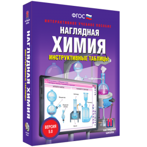 Наглядная химия. Инструктивные таблицы - fgospostavki.ru - Златоуст