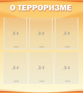 Стенд "О терроризме" - fgospostavki.ru - Златоуст