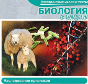 CD "Биология в школе. Наследование признаков" (электронные уроки и тесты) - fgospostavki.ru - Златоуст