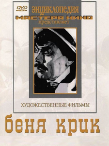 DVD "Беня Крик" - fgospostavki.ru - Златоуст