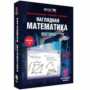 Наглядная математика. Векторы - fgospostavki.ru - Златоуст