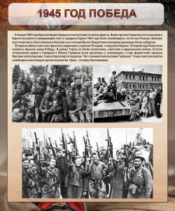 Стенд "1945 год. Победа." - fgospostavki.ru - Златоуст