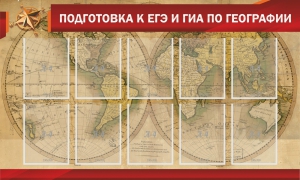 Стенд "Подготовка к ЕГЭ и ОГЭ по географии" Вариант 2 - fgospostavki.ru - Златоуст