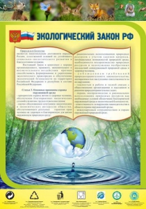 Стенд "Экологический закон РФ" - fgospostavki.ru - Златоуст