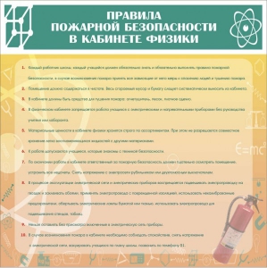 Стенд "Правила пожарной безопасности в кабинете физики" - fgospostavki.ru - Златоуст