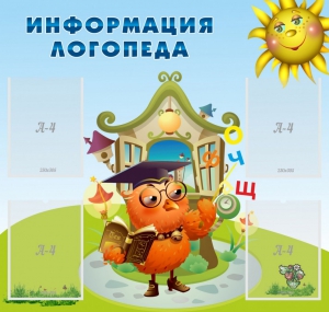 Стенд "Информация логопеда" Вариант 4 - fgospostavki.ru - Златоуст