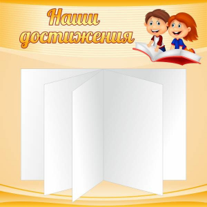 Стенд "Наши достижения" Вариант 2 - fgospostavki.ru - Златоуст