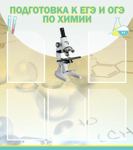 Стенд "Подготовка к ЕГЭ и ОГЭ по химии (5 карманов)" - fgospostavki.ru - Златоуст