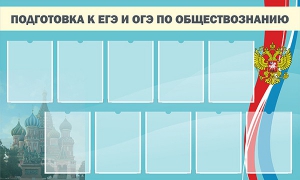 Стенд "Подготовка к ЕГЭ и ОГЭ по обществознанию" - fgospostavki.ru - Златоуст
