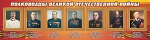Стенд "Полководцы Великой Отечественной войны" Вариант 3 - fgospostavki.ru - Златоуст