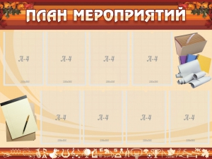 Стенд "План мероприятий" - fgospostavki.ru - Златоуст