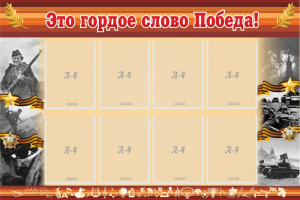 Стенд "Это гордое слово Победа!" - fgospostavki.ru - Златоуст