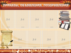 Стенд "Приказы, объявления, поздравления" - fgospostavki.ru - Златоуст