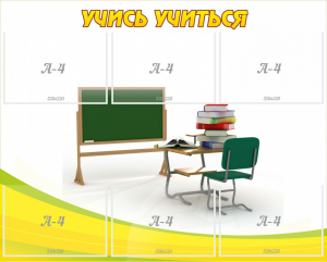 Стенд "Учись учиться" - fgospostavki.ru - Златоуст