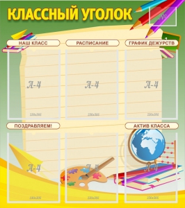 Стенд "Классный уголок" №19 - fgospostavki.ru - Златоуст