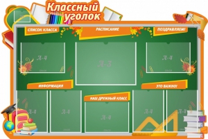 Стенд "Классный уголок" Вариант 49 (резной стенд) - fgospostavki.ru - Златоуст