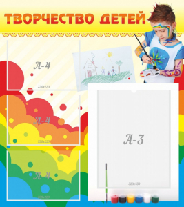 Стенд "Творчество детей" - fgospostavki.ru - Златоуст