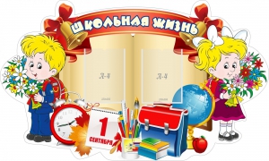 Стенд "Школьная жизнь" - fgospostavki.ru - Златоуст