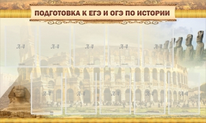 Стенд "Подготовка к ЕГЭ и ОГЭ по истории" - fgospostavki.ru - Златоуст
