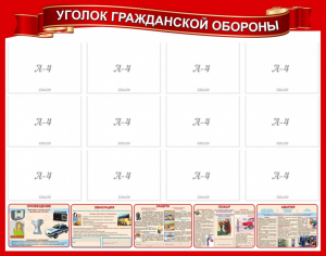 Стенд "Уголок гражданской обороны" - fgospostavki.ru - Златоуст